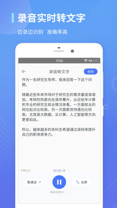 录音转文字通截图