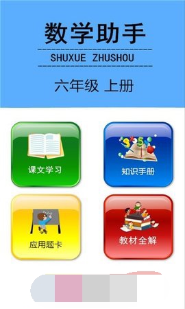 六年级上册数学助手截图