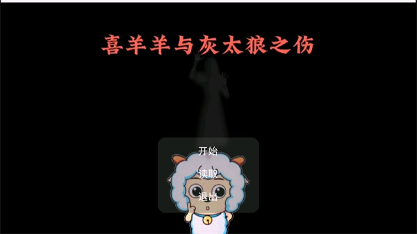 喜羊羊与灰太狼之伤