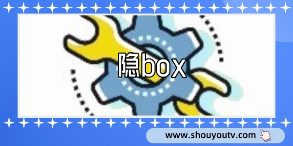 隐box