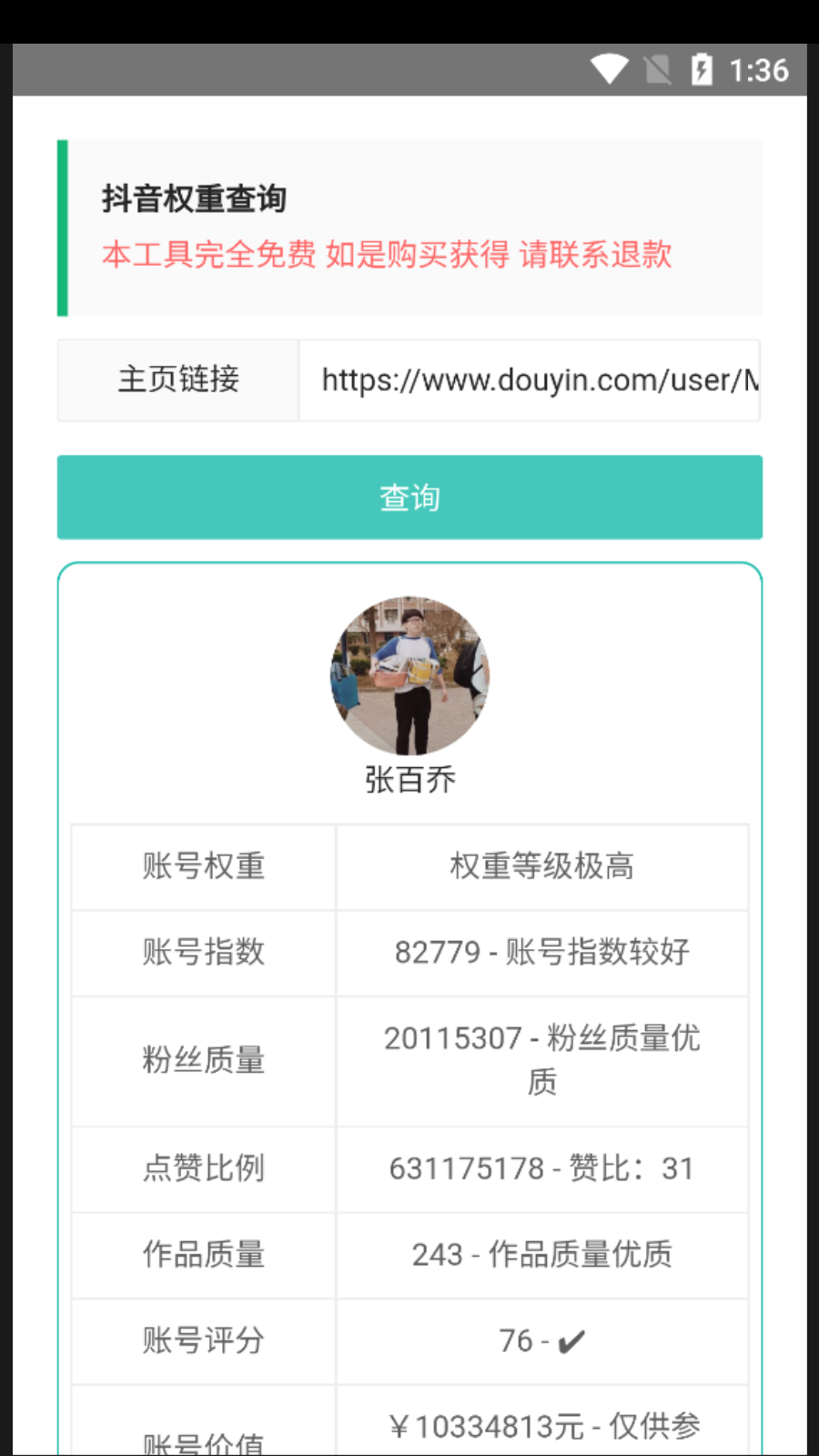 抖音账号权重查询工具截图