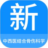 中西医结合骨伤科学新题库