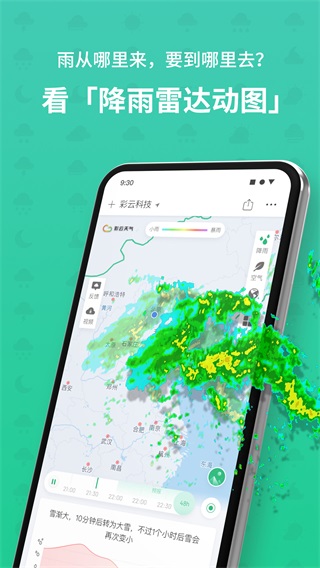 彩云天气几点几分下雨最新版截图