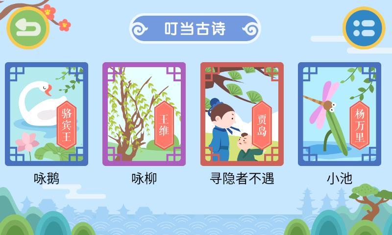 叮當小博士學古詩