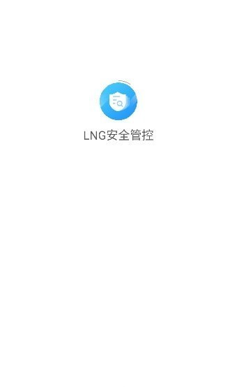 LNG安全管控