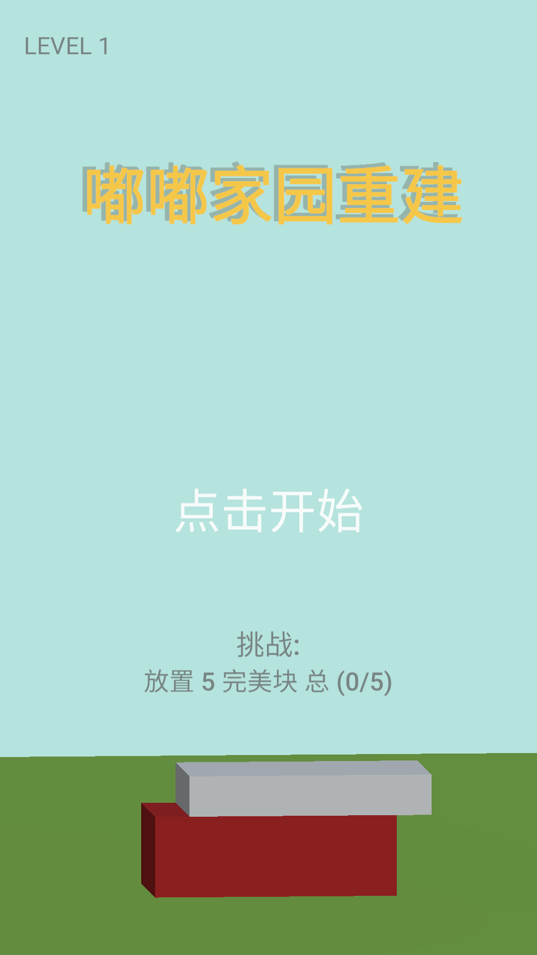 嘟嘟家园重建截图