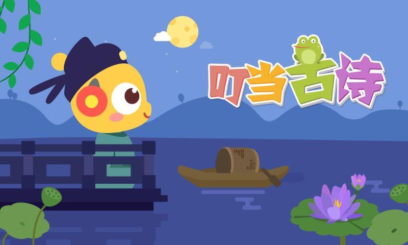 叮當小博士學古詩