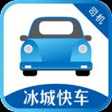冰城快车司机版