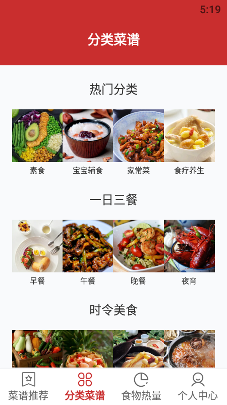 菜谱推荐截图