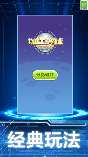 物理弹球王者截图