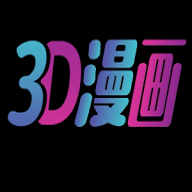 3D漫画最新版