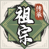 祖宗模拟器传承免费版