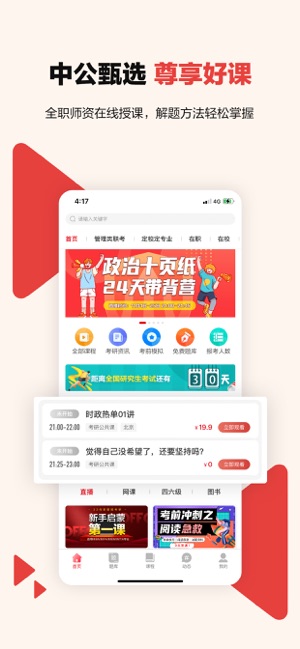 中公考研在线课程截图