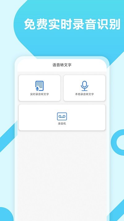 录音转文字工具大师截图