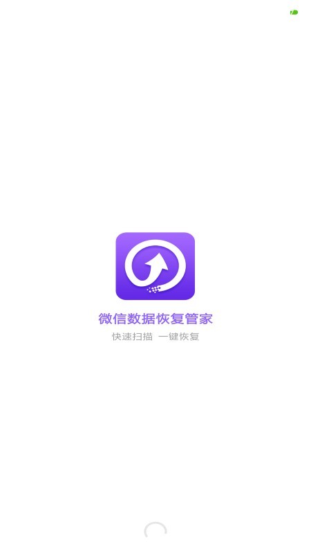 微信数据恢复管家截图