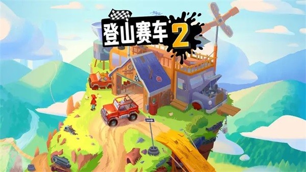 HillClimbRacing2最新版