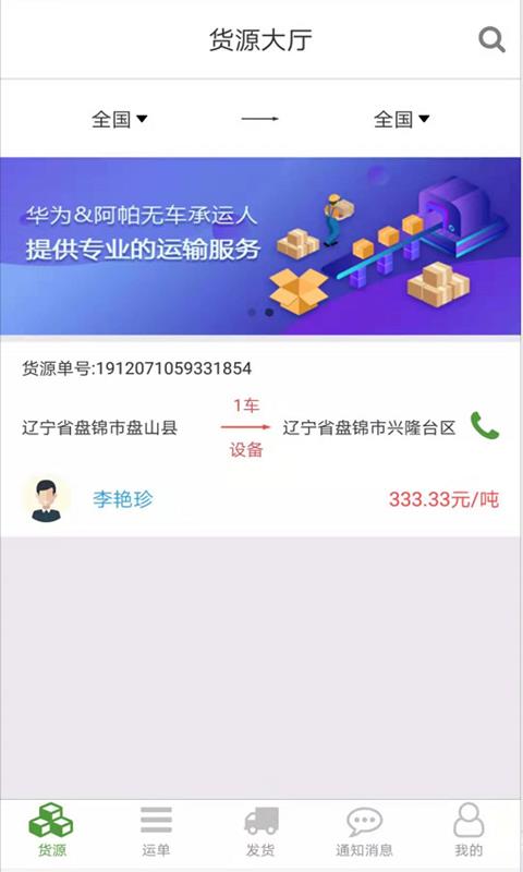 路路通物流货主截图