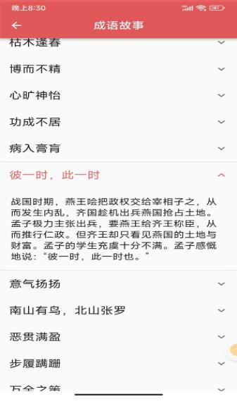 互联网成语知识查询截图