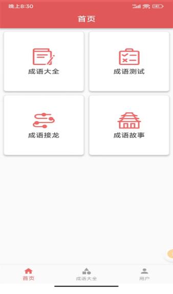 互联网成语知识查询截图