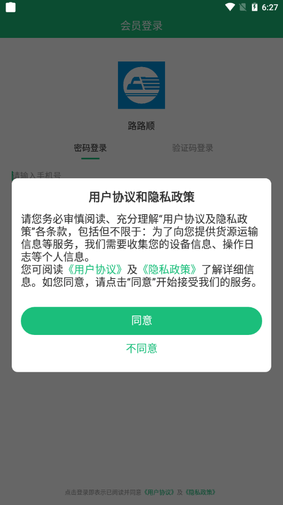 路路顺物流截图