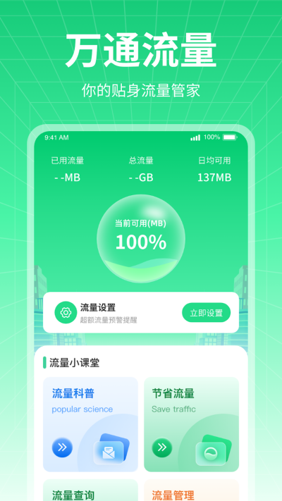 万通流量app