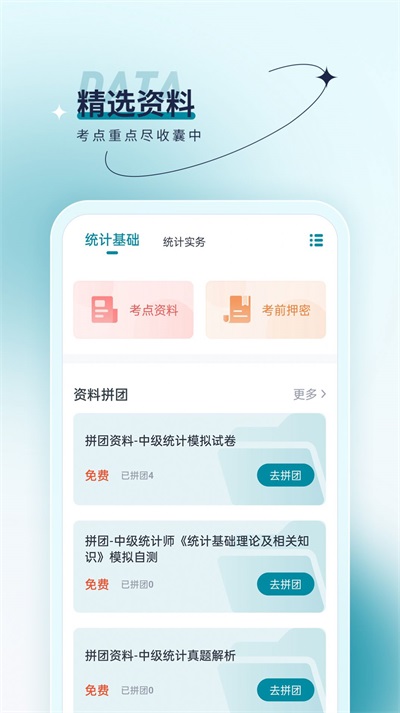 统计师优题汇截图