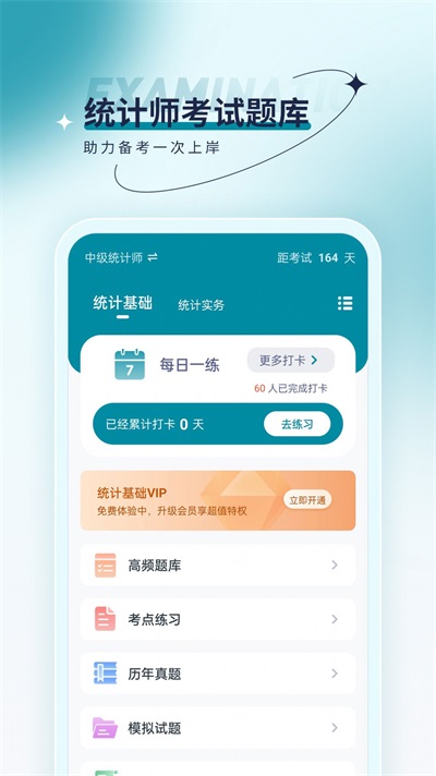 统计师优题汇截图