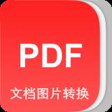 PDF转换专家