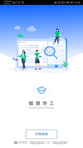 智慧学工系统