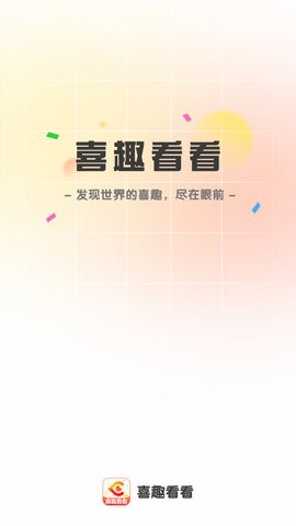 喜趣看看