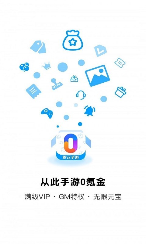 零元手游平台app截图