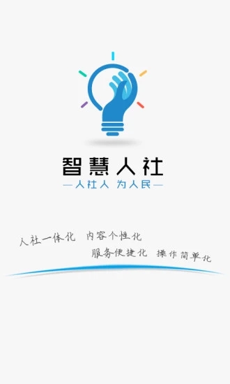 智慧人社app