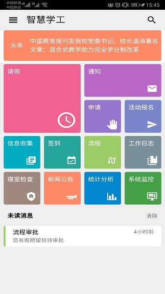 智慧学工系统