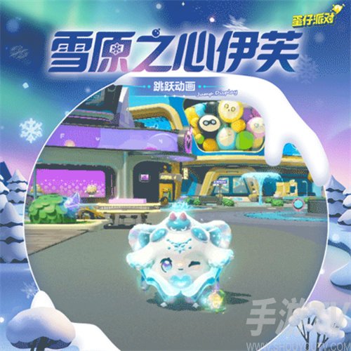 蛋仔派对雪原之心伊芙皮肤怎么样 雪原之心伊芙皮肤介绍