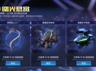 星球重啟曙光懸賞活動怎麼玩 曙光懸賞活動玩法介紹