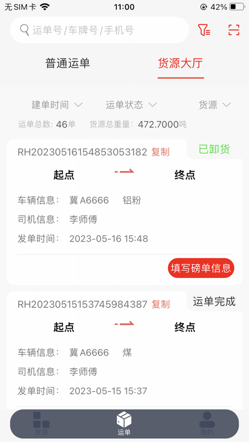 陆港通司机端