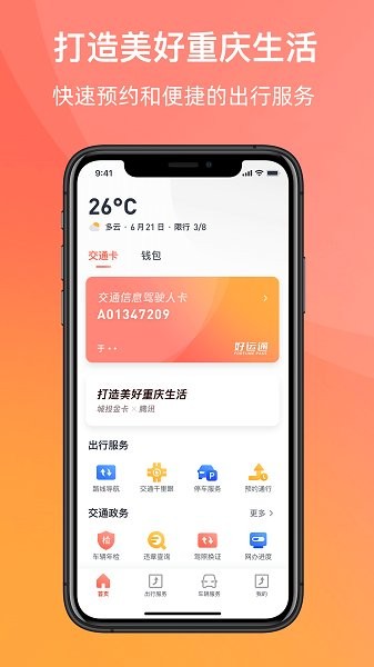 渝悦行app截图