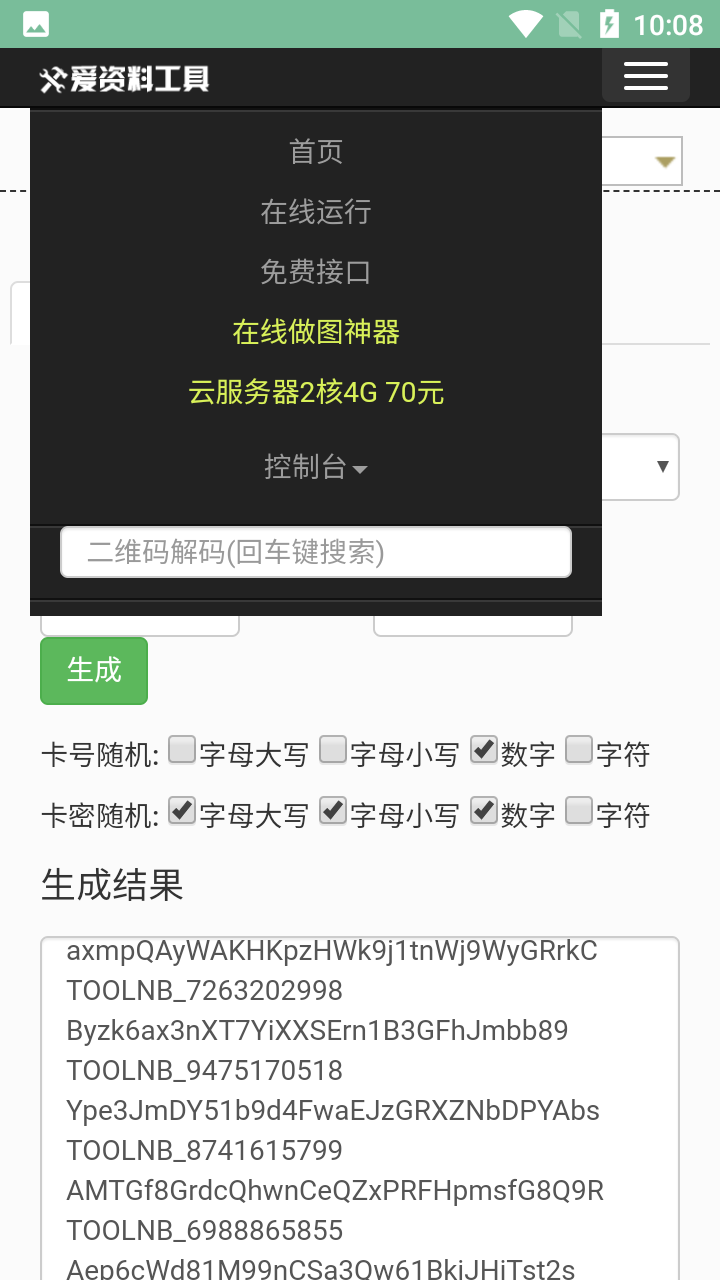 卡密生成器最新版截图