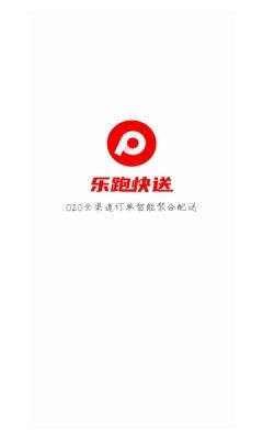 乐跑快送app截图