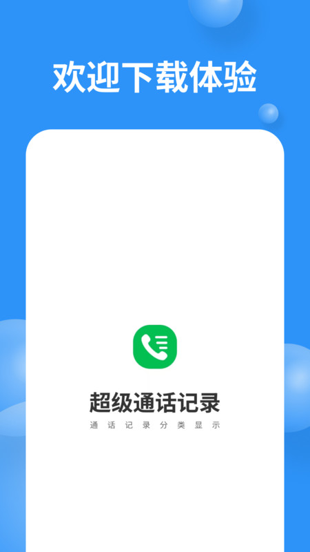 超级通话记录app