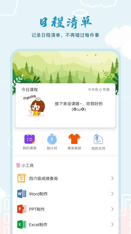 超能课程表倒计时截图