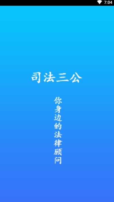 司法三公