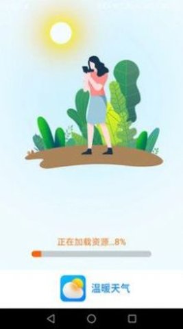 温暖天气预报截图