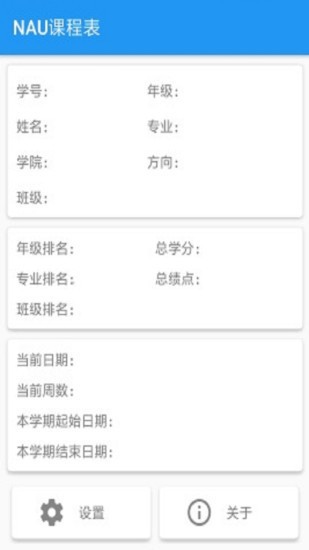 NAU課程表