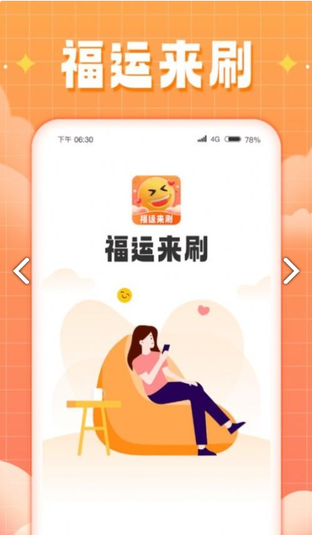 福運來刷app