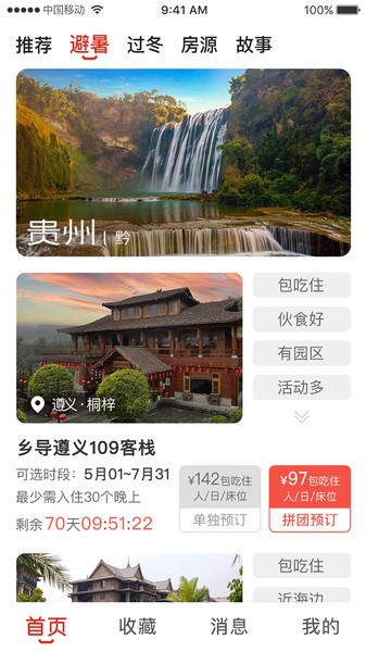 乡导旅居租房截图