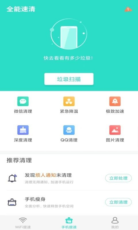 全能速清截图