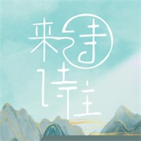 詩來詩往