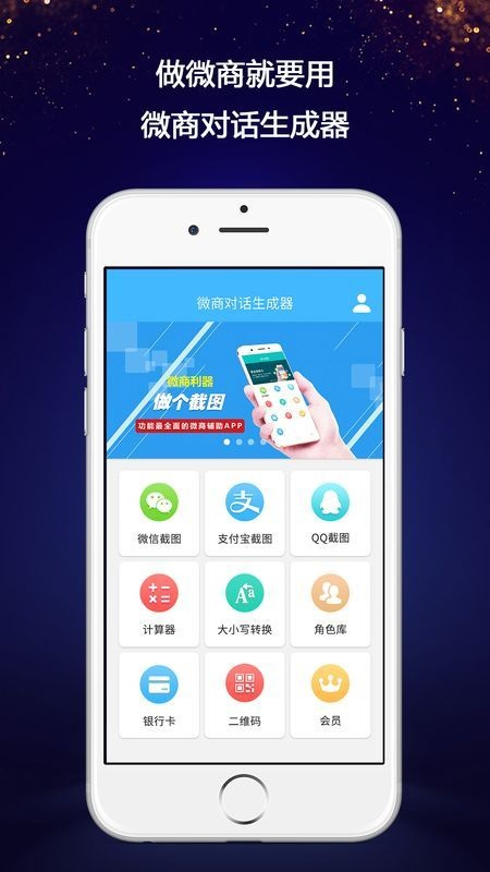 微商对话生成器app截图