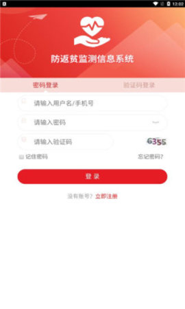 防返贫监测app